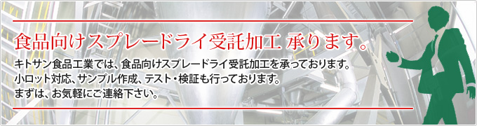 スプレードライ受託加工　承ります