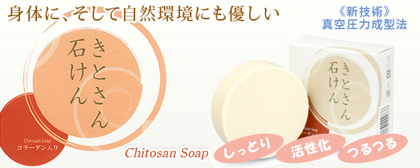 キトサン石鹸
