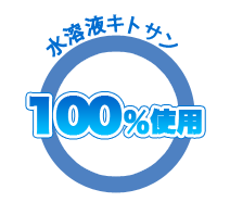 水溶性キトサン100%使用