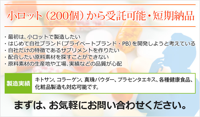 健康食品OEMを小ロット・低価格で対応