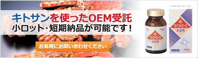 キトサンを使ったOEM受託