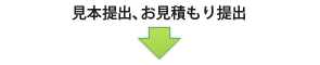 【健康食品OEM受託の流れ】見本提出、お見積り