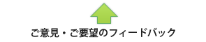 【健康食品OEM受託の流れ】ご意見・ご希望のフィードバック