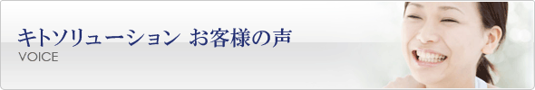 キトソリューション　お客様の声