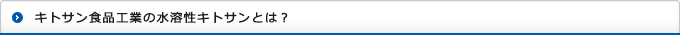 マインドエースの水溶性キトサンとは？