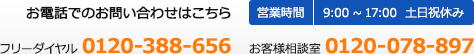 お電話でのお問い合わせ