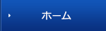 ホーム