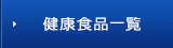 健康食品一覧