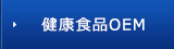 健康食品OEM