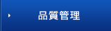 品質管理