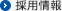 採用情報