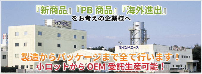 小ロットからOEM受託生産可能！